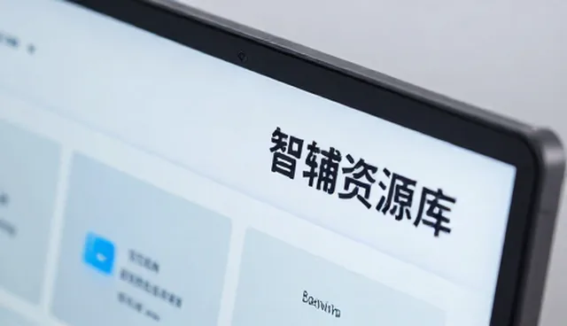 智辅资源库使用与维护的5个检查要点